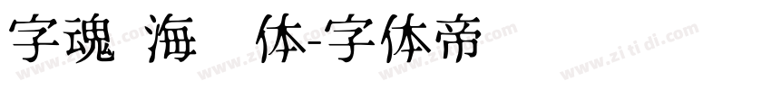 字魂 海马体字体转换
